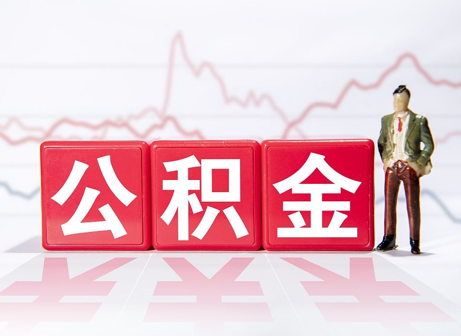 雅安两年的住房公积金能取多少钱（2年公积金能取多少）